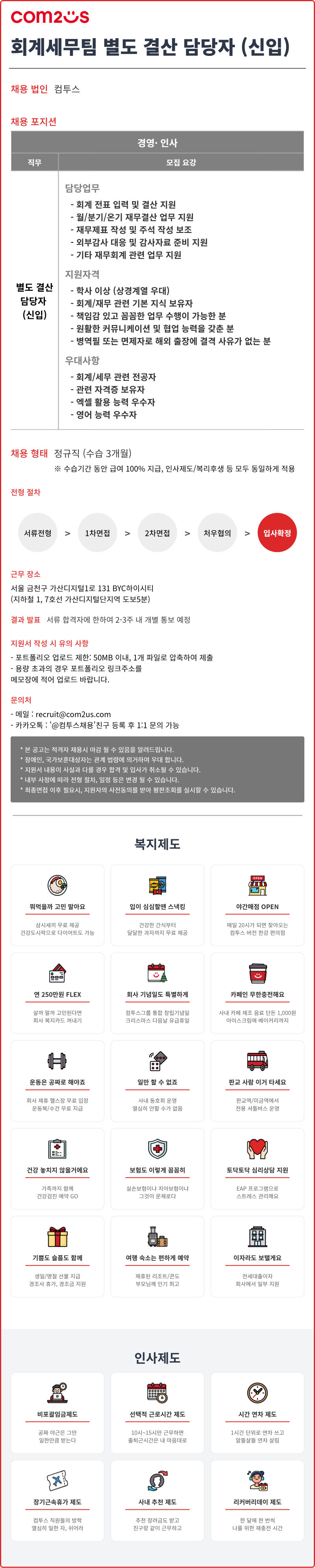 [컴투스] 회계세무팀 별도 결산 담당자 채용공고.png