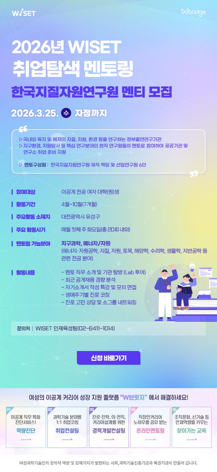 1. WISET 취업탐색 멘토링 홍보 이미지(한국지질자원연구원).png