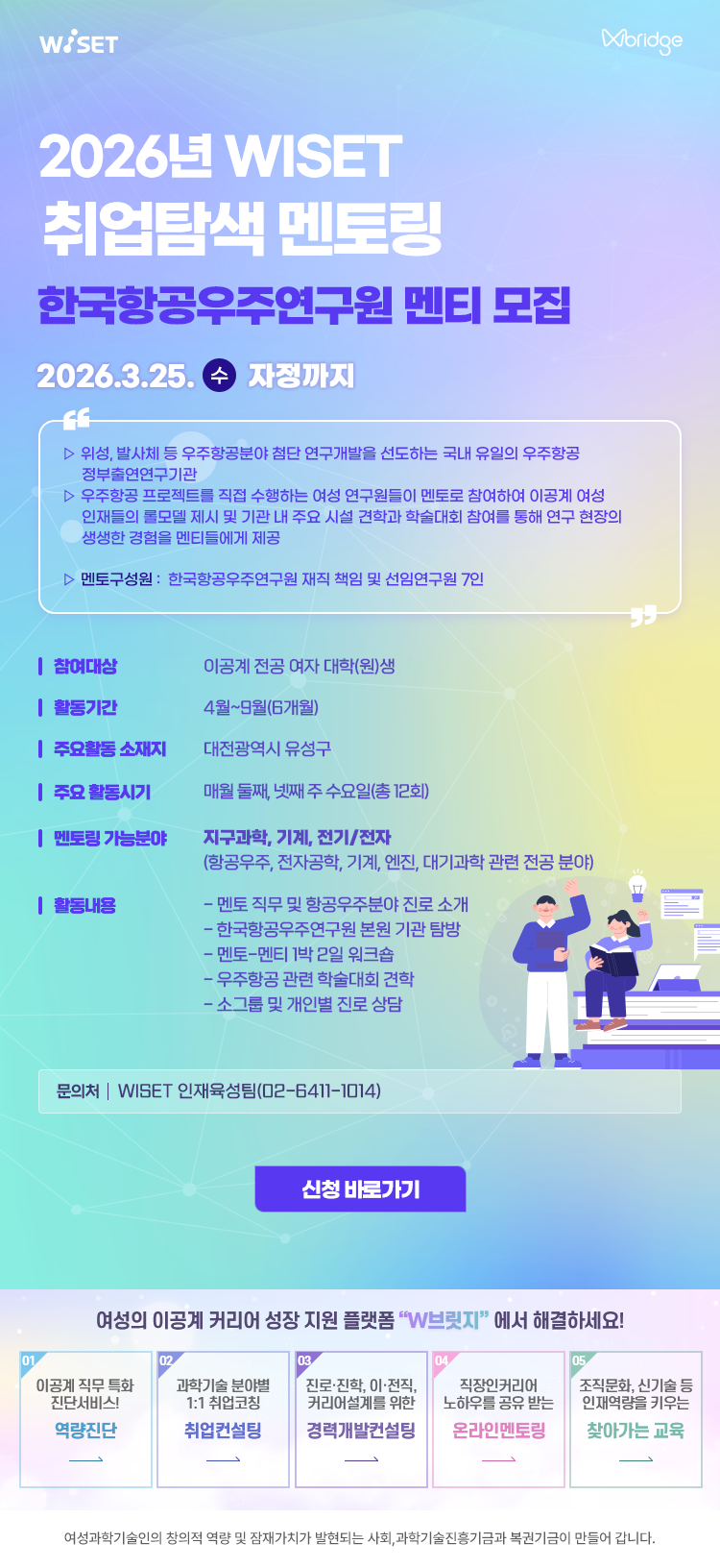 2. WISET 취업탐색 멘토링 홍보 이미지(한국항공우주연구원).png