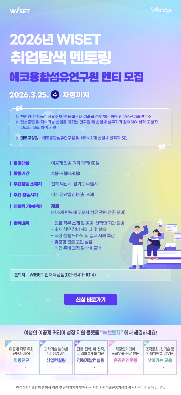 붙임. WISET 취업탐색 멘토링 홍보 이미지(에코융합섬유연구원).png