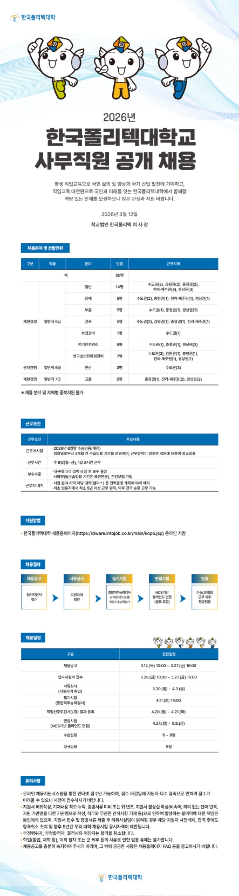 2026년 한국폴리텍대학 사무직원 공개채용.jpg