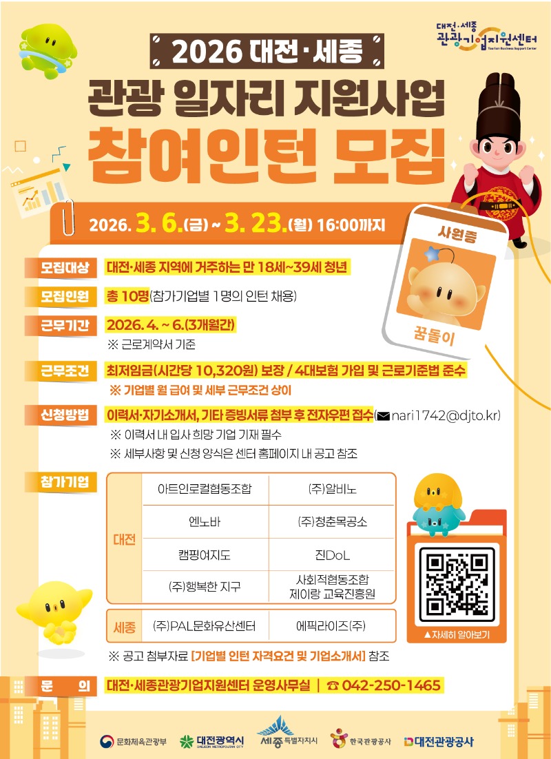 2026-대전·세종-관광-일자리-지원사업-참여인턴-모집-포스터_최종.jpg