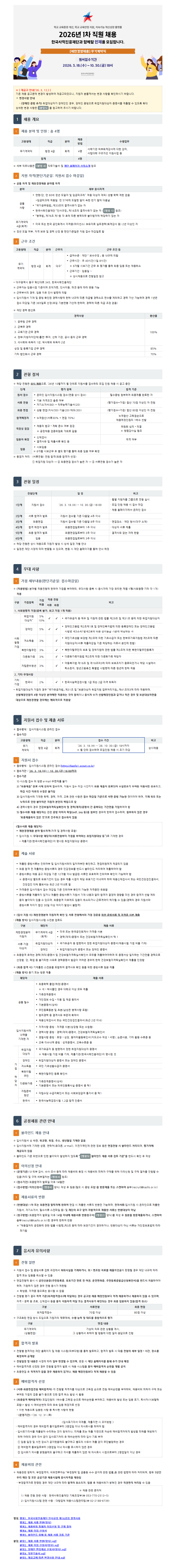 붙임 2. 한국사학진흥재단 1차 채용 (무기계약직) 공고문.png