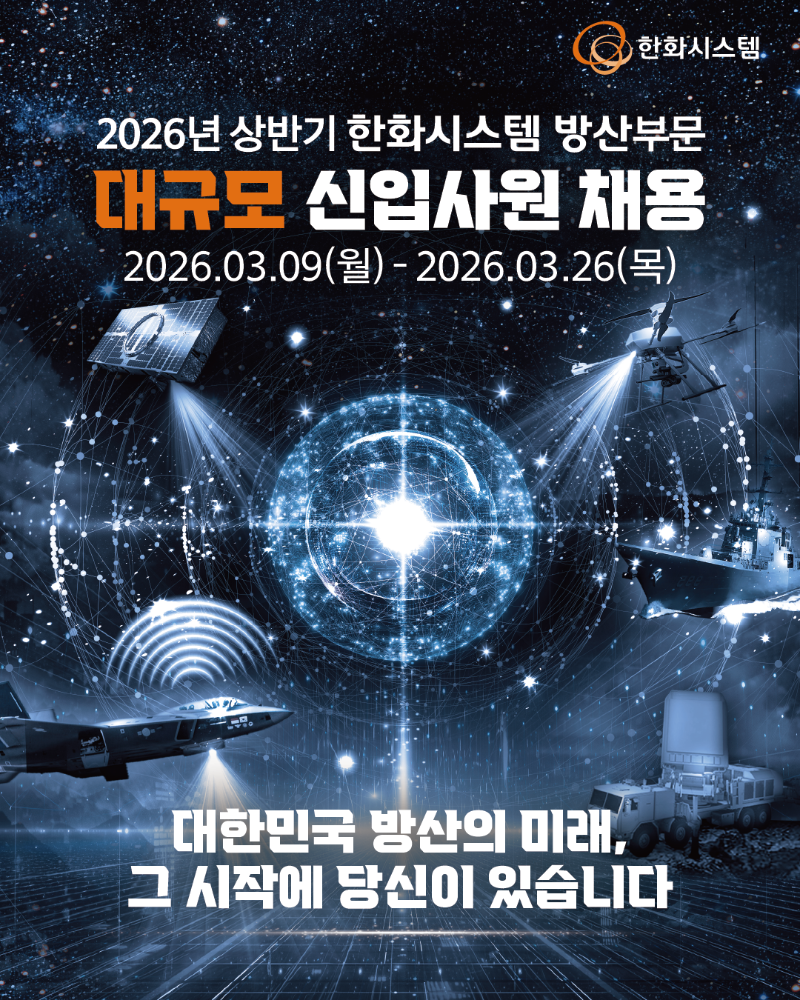 [한화시스템] 2026년 상반기 방산부문 학석사 신입사원 채용.png