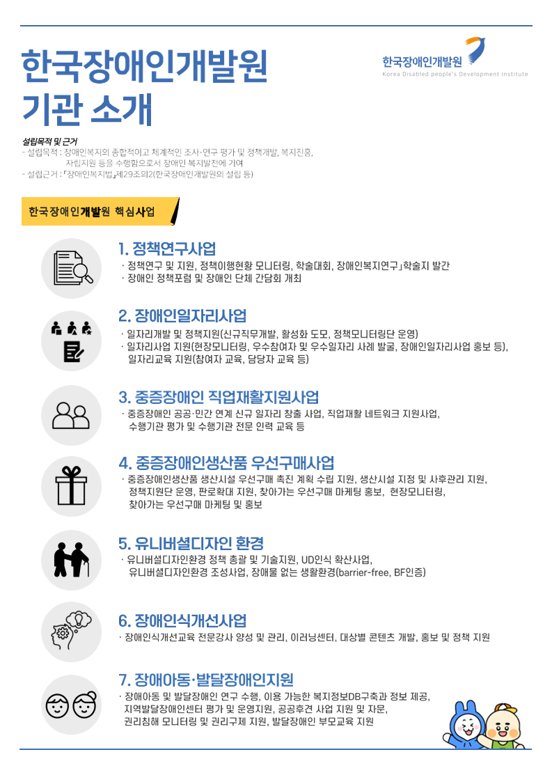 붙임1. 한국장애인개발원 기관 소개.PNG