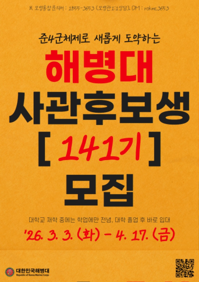 해병대 사관후보생 141기 모집 포스터.jpeg