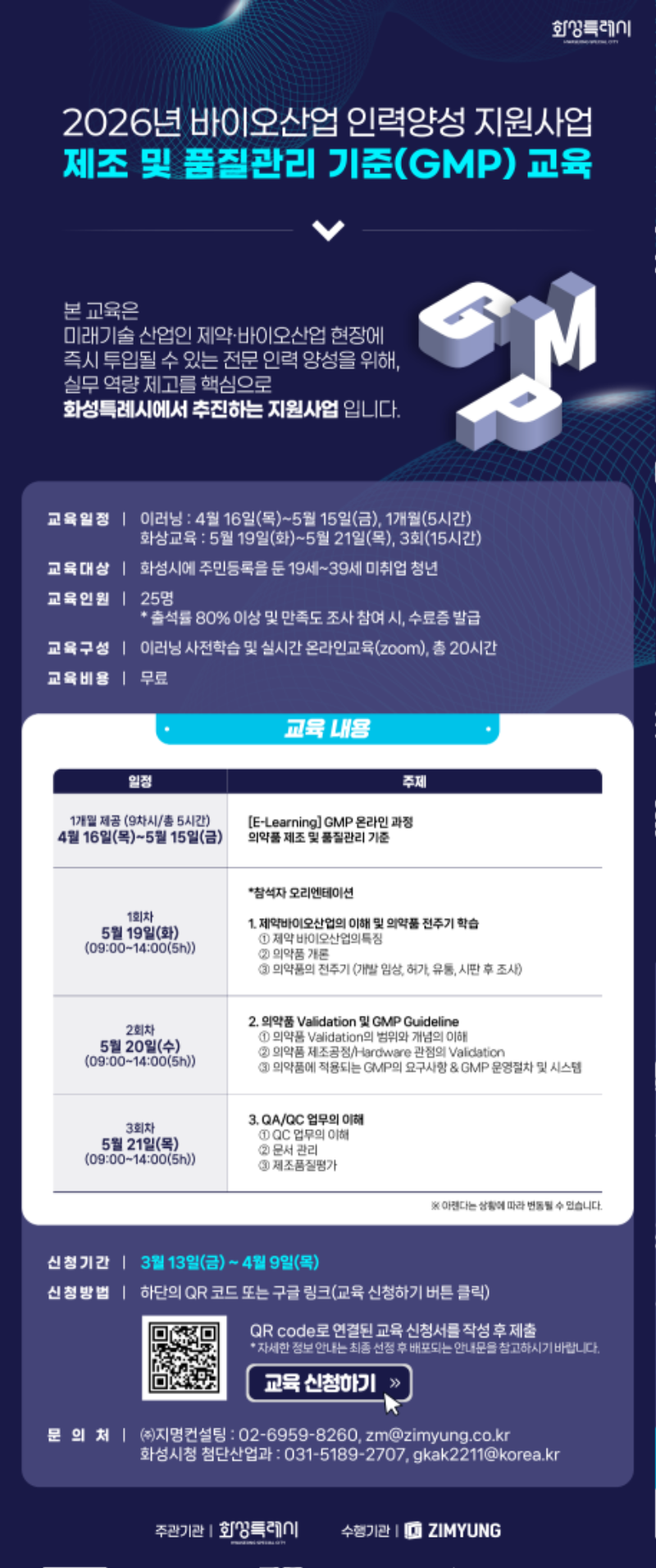 2026년 화성시 바이오산업 인력양성 홍보 포스터.png