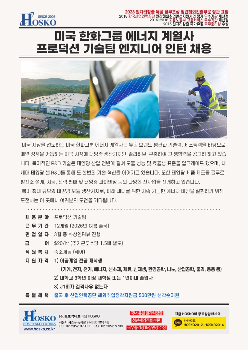 HOSKO_미국 한화그룹 에너지계열사 프로덕션 엔지니어링 인턴 채용.jpg