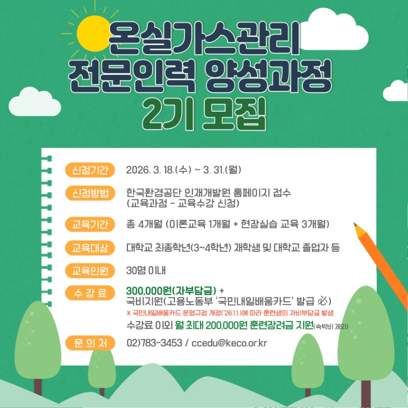 (붙임2) 제2기 온실가스관리 전문인력 양성과정 교육생 모집 홍보물(배너용).jpg
