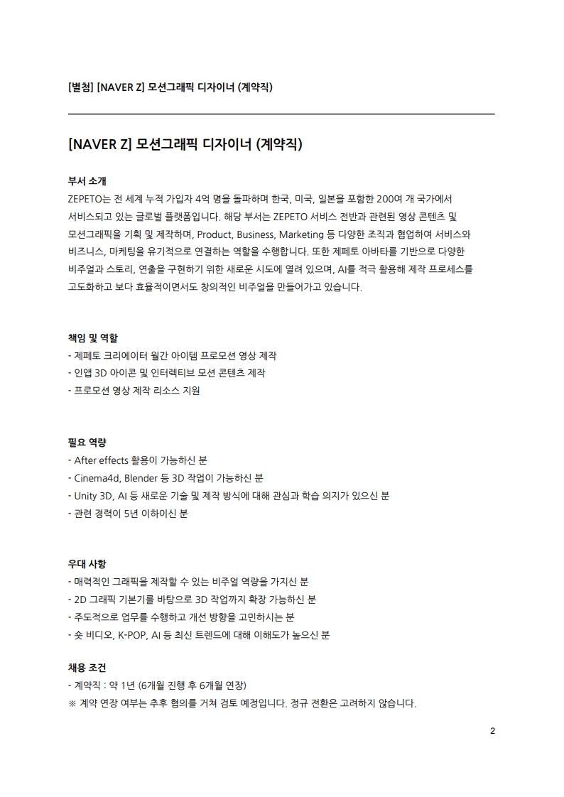 [NAVER Z] 인재 채용 공문_제 HR-2026-031801_2.jpg