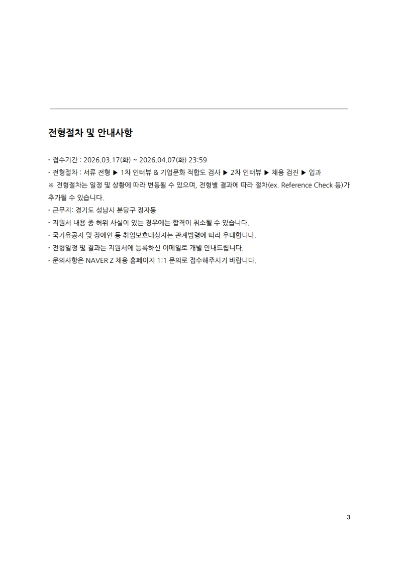 [NAVER Z] 인재 채용 공문_제 HR-2026-031801_3.jpg