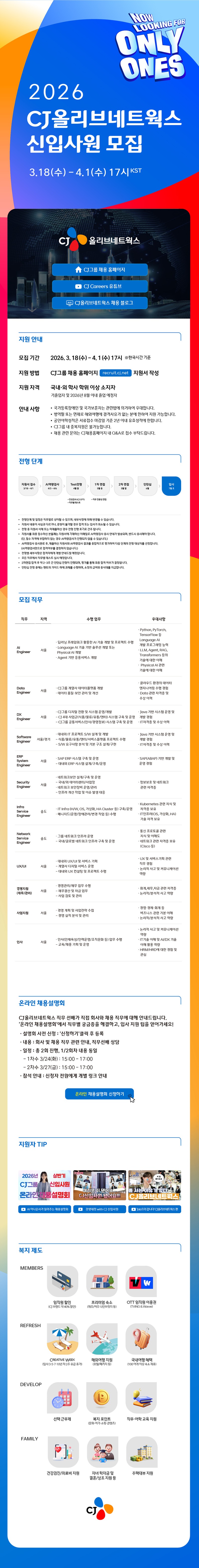 [CJ올리브네트웍스] 2026년 상반기 신입사원 모집.jpg