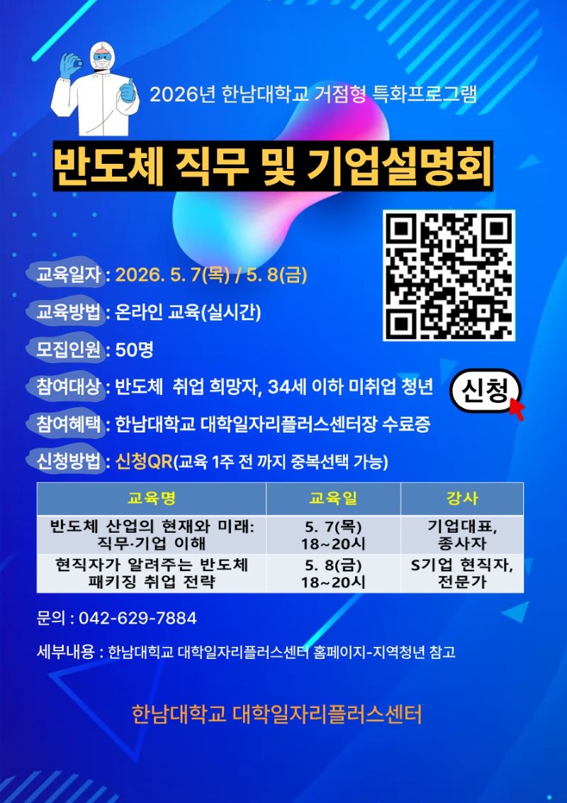 (포스터) 반도체 직무 및 기업설명회.jpg