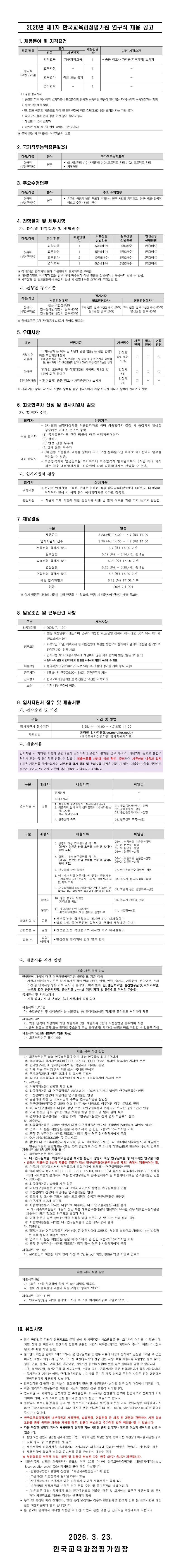 한국교육과정평가원 2026년 제1차 연구직 채용 공고.jpg