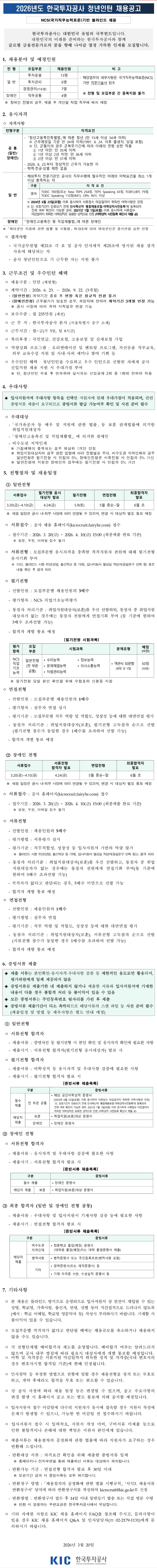 2026년도 한국투자공사 청년인턴 채용 공고문.png