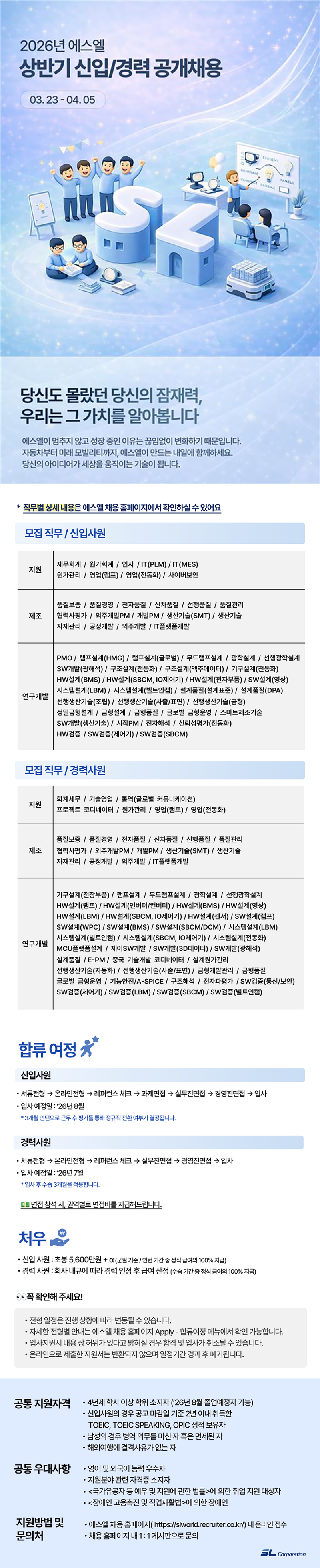 [에스엘] 2026 상반기 신입경력 공개채용.png