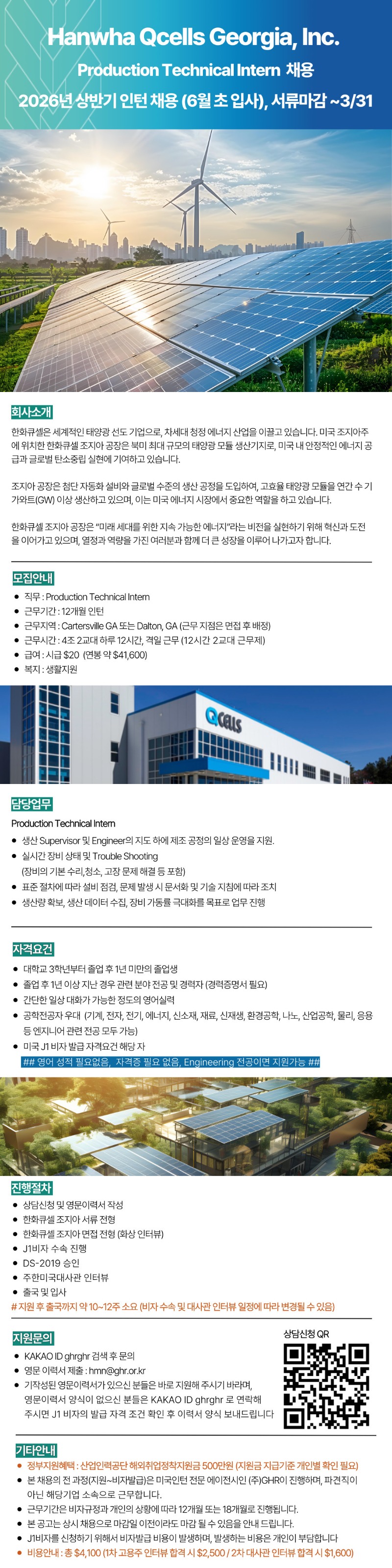 Hanwha Qcells Georgia, Inc.ProductionTechnical Intern 2026년 상반기 인턴 채용 (6월 초 입사, 서류마감 ~0331).jpg