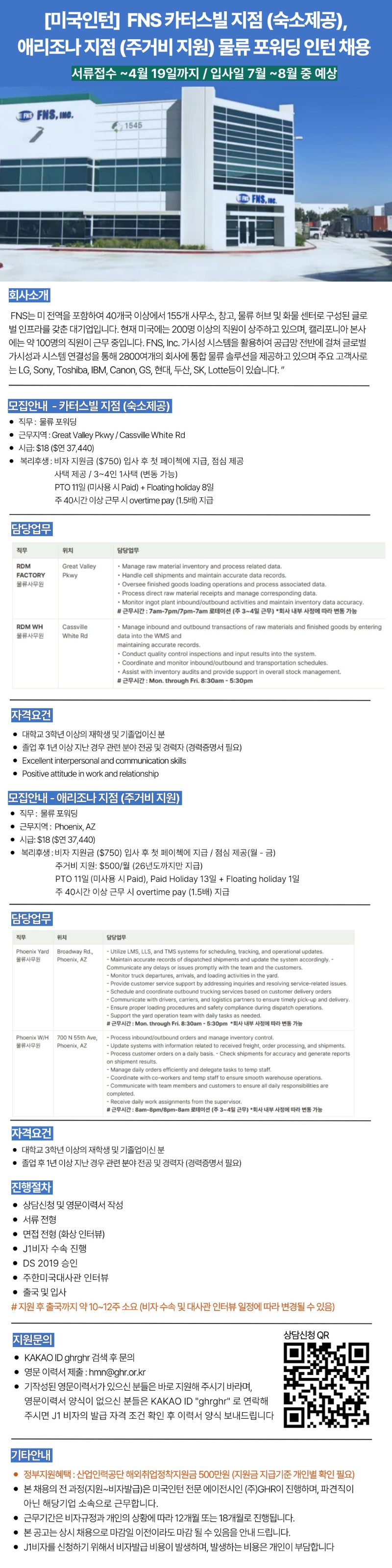 [미국인턴]FNS 카터스빌 지점(숙소제공), 애리조나지점(거주비 지원)물류 포워딩 인턴 채용.jpg
