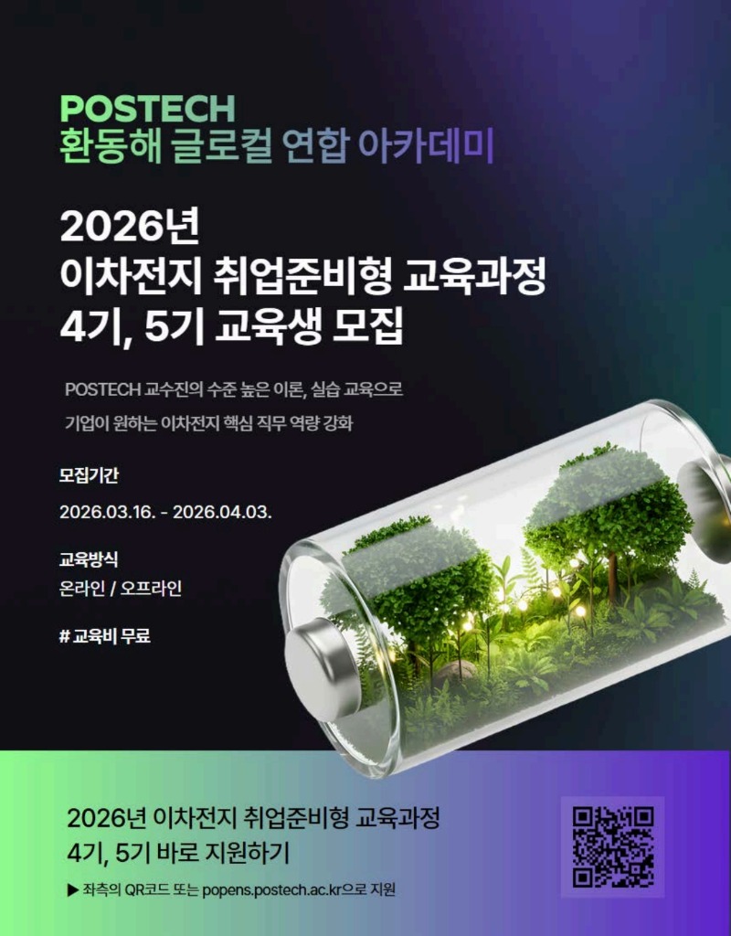 (홍보포스터)POSTECH 환동해 글로컬 연합 아카데미_2026년 이차전지 취업준비형 교육과정_1.jpg
