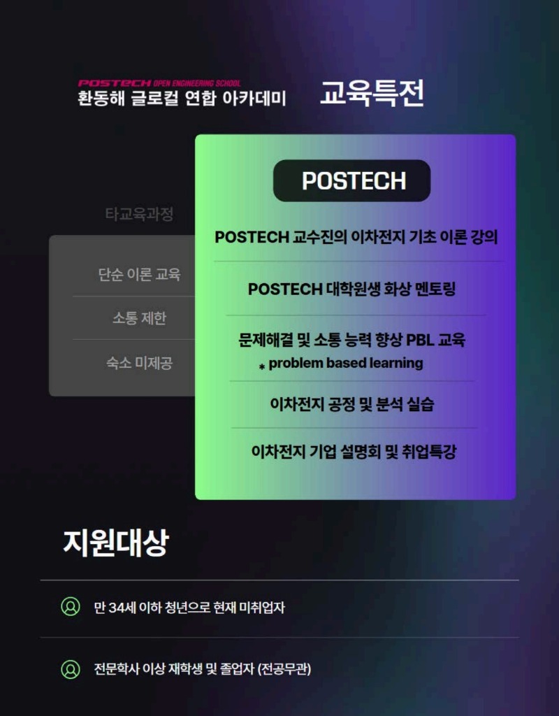 (홍보포스터)POSTECH 환동해 글로컬 연합 아카데미_2026년 이차전지 취업준비형 교육과정_2.jpg