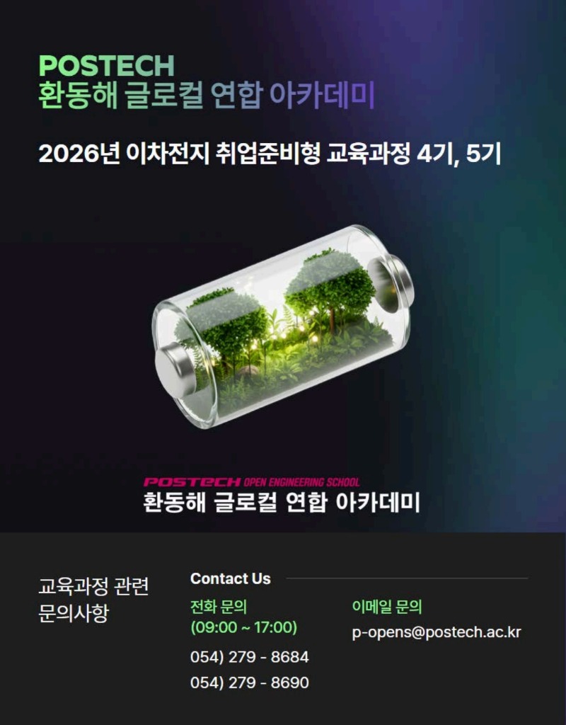 (홍보포스터)POSTECH 환동해 글로컬 연합 아카데미_2026년 이차전지 취업준비형 교육과정_5.jpg