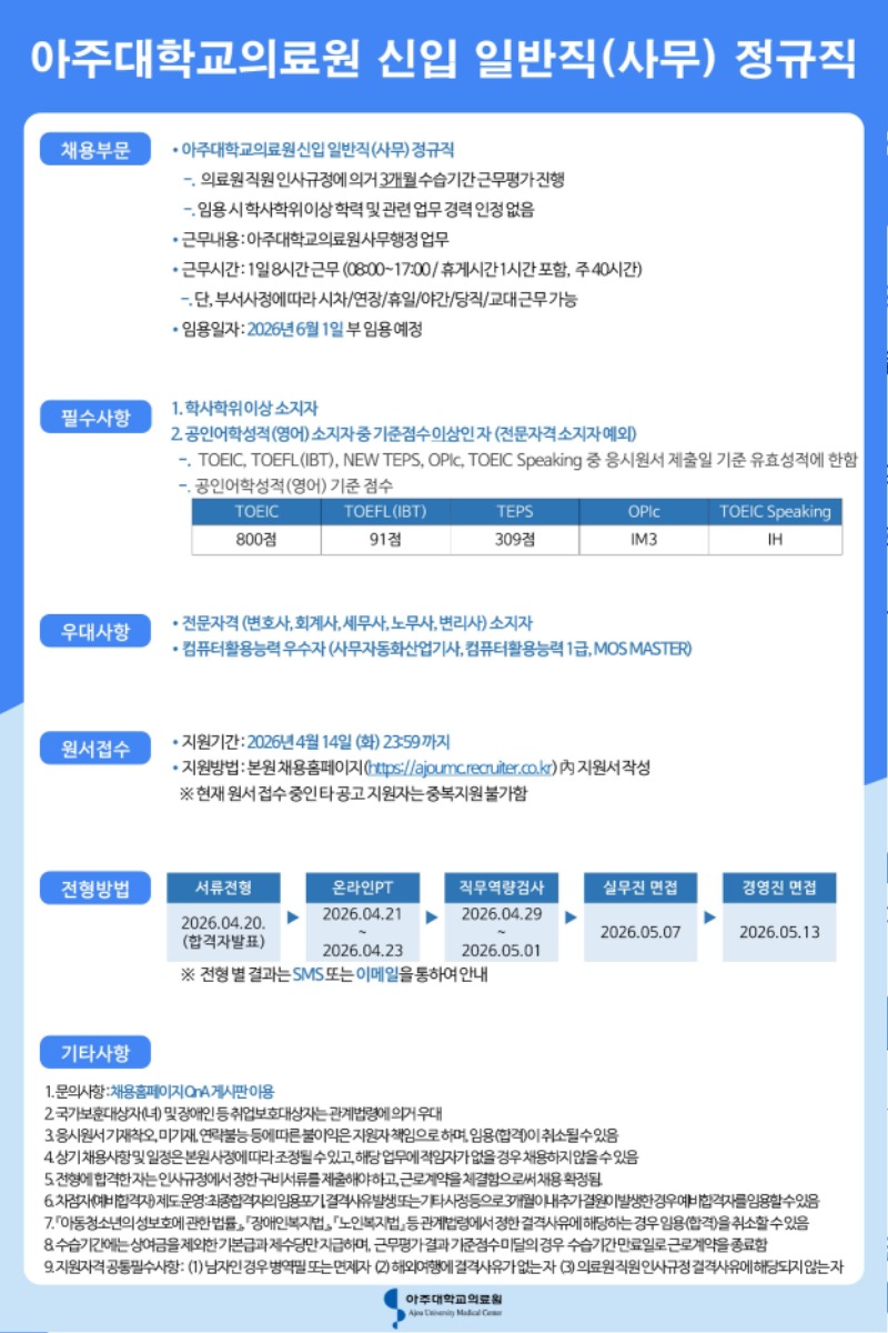 00.채용공고문_아주대의료원 일반직(사무) 정규직 공채 (1).jpg