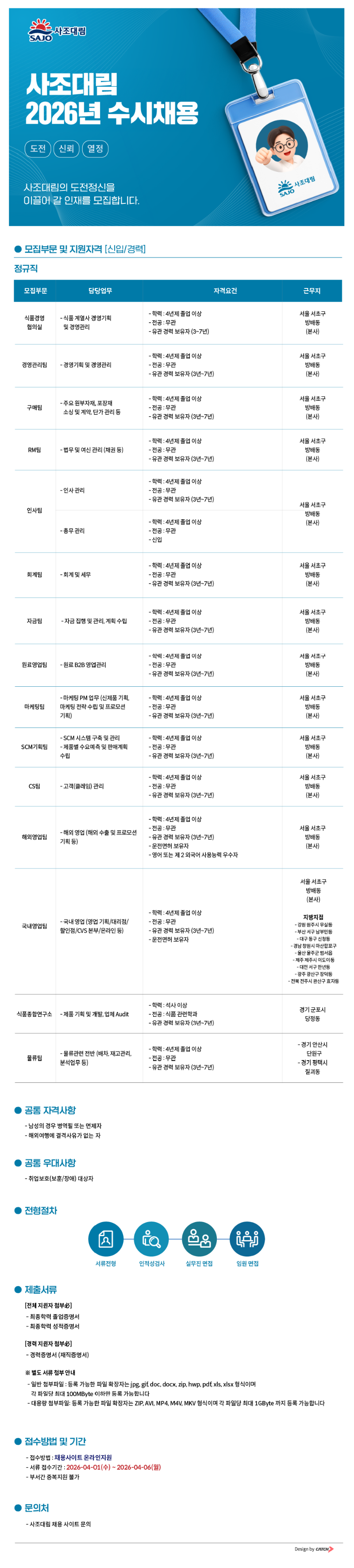 [사조대림] 2026년 신입 경력 수시채용.png
