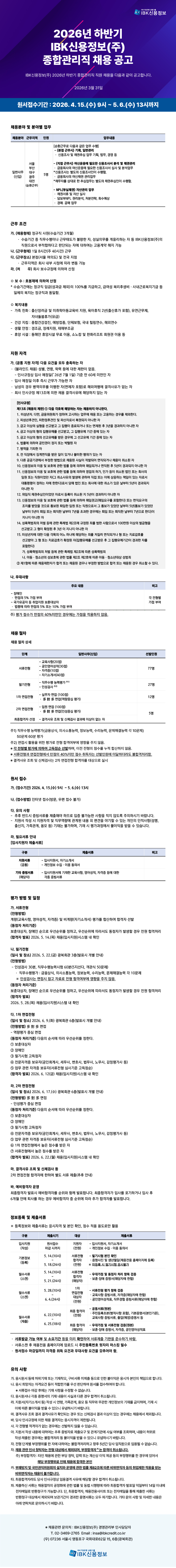 IBK신용정보_2026하반기공고문.jpg