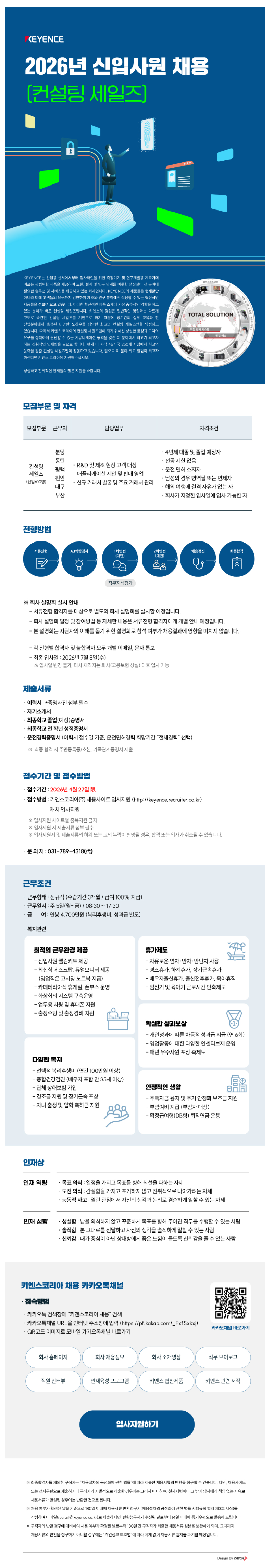[키엔스코리아] 2026년 컨설팅 세일즈 신입사원 채용.png