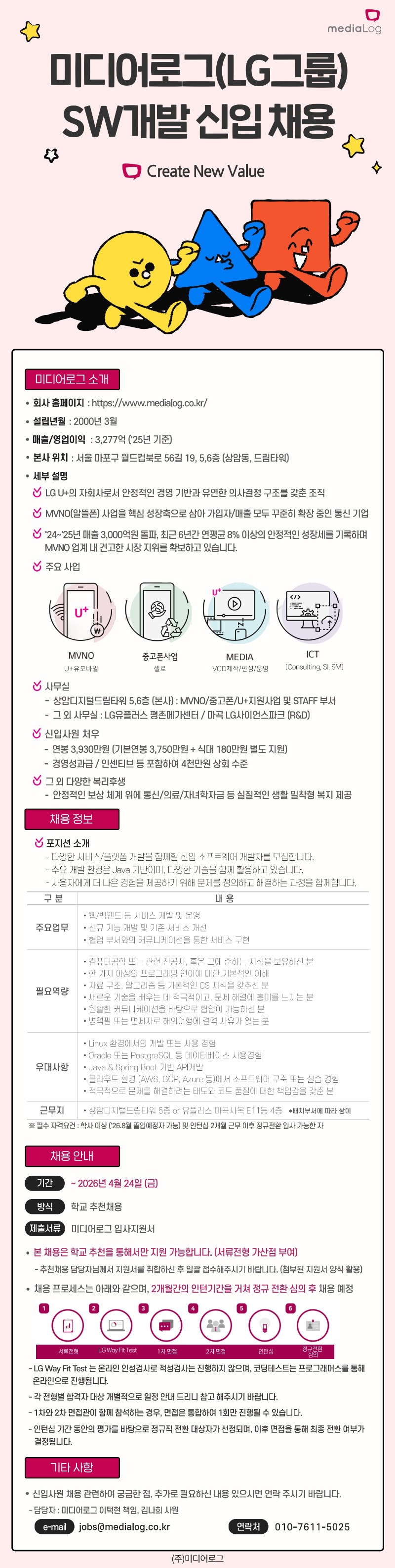 [미디어로그] SW개발_신입(인턴)_1.jpg