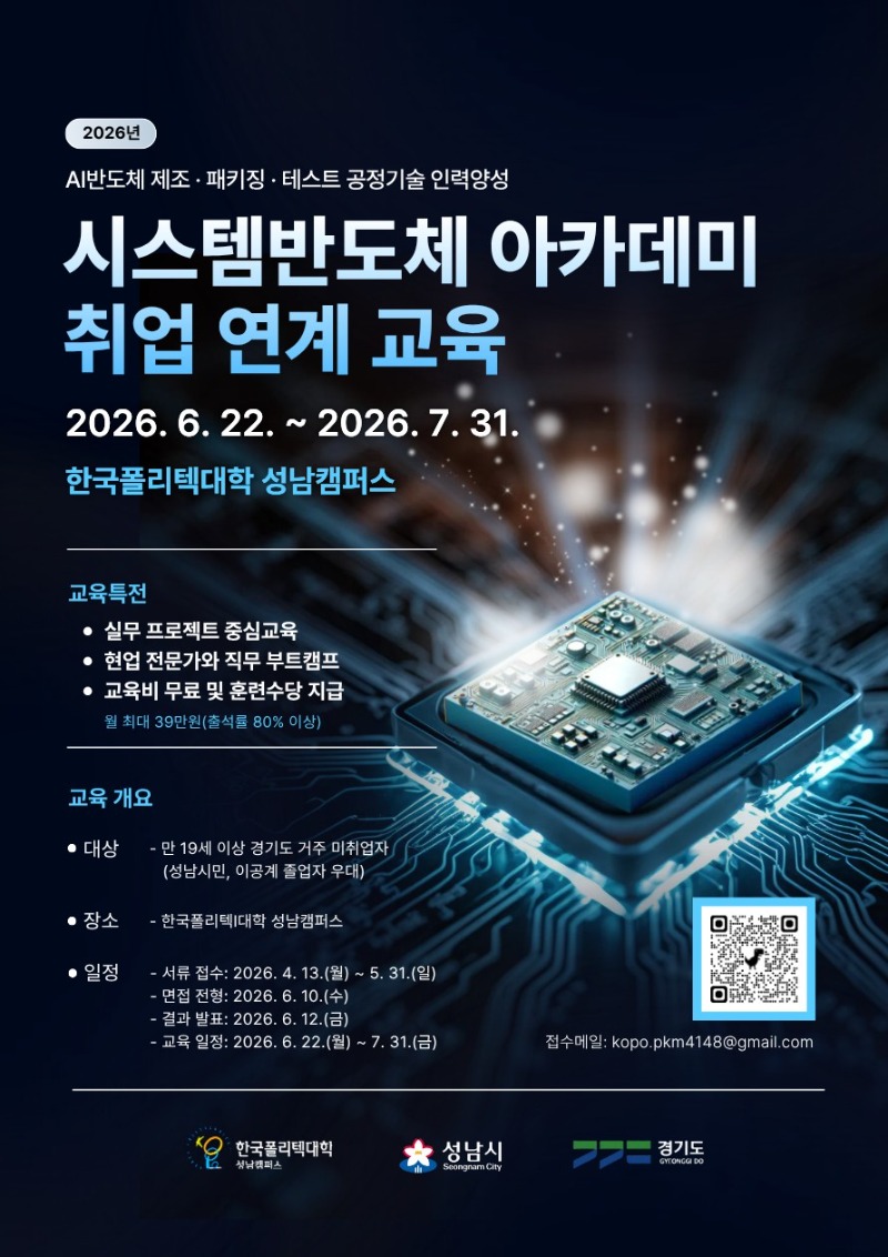 [붙임 2] 한국폴리텍대_AI반도체 제조 패키징 테스트 공정 기술과정 모집 안내 포스터.jpg