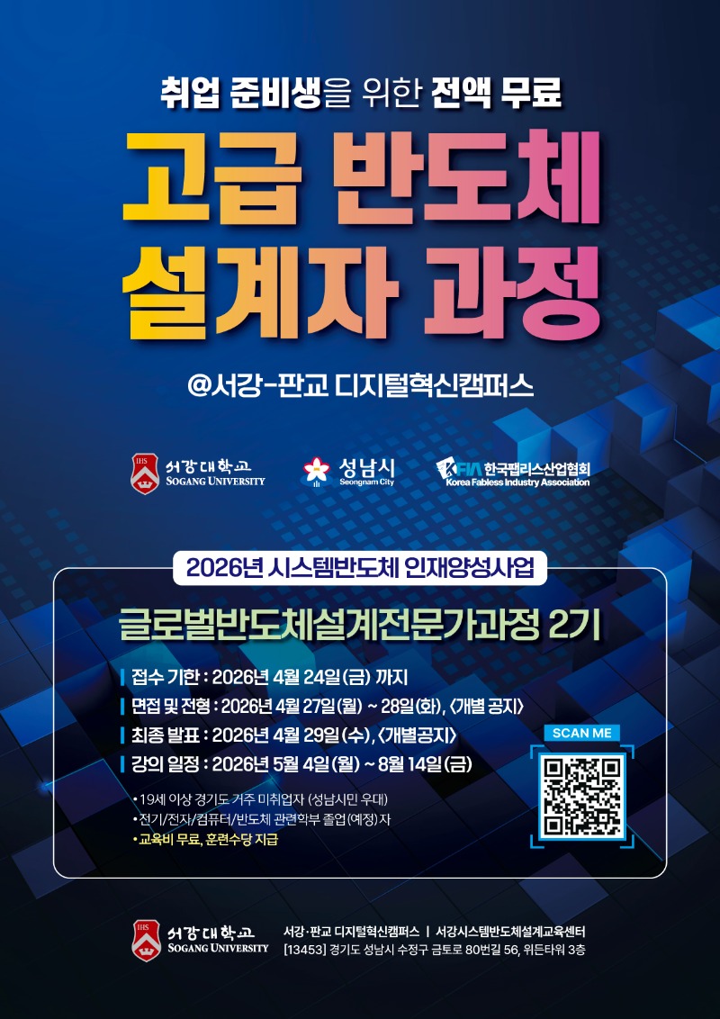 [붙임 2] 서강대_글로벌반도체 설계 전문가 모집 안내 포스터.jpg