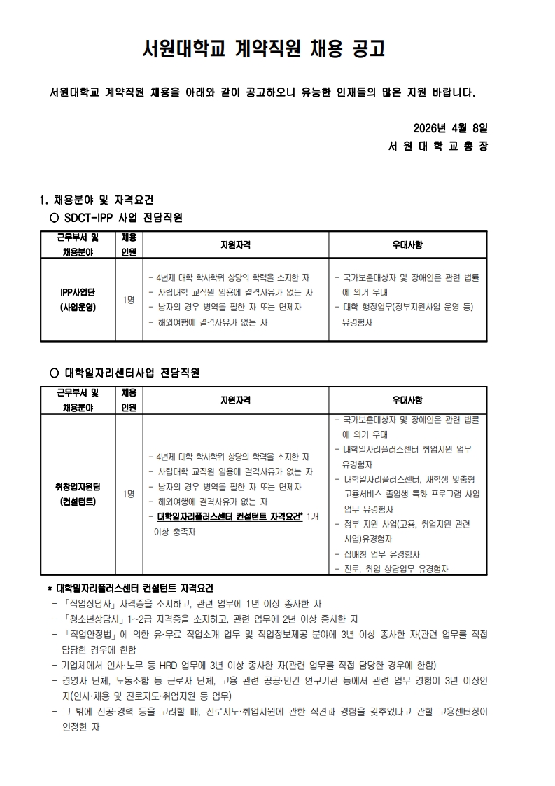 서원대학교 계약직원 신규채용 공고문_1.jpg