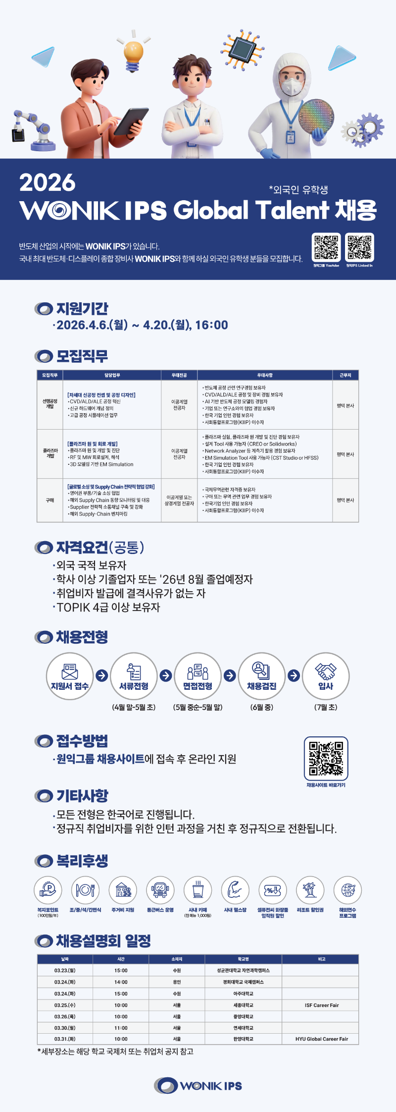 원익IPS Global Talent 채용공고.png