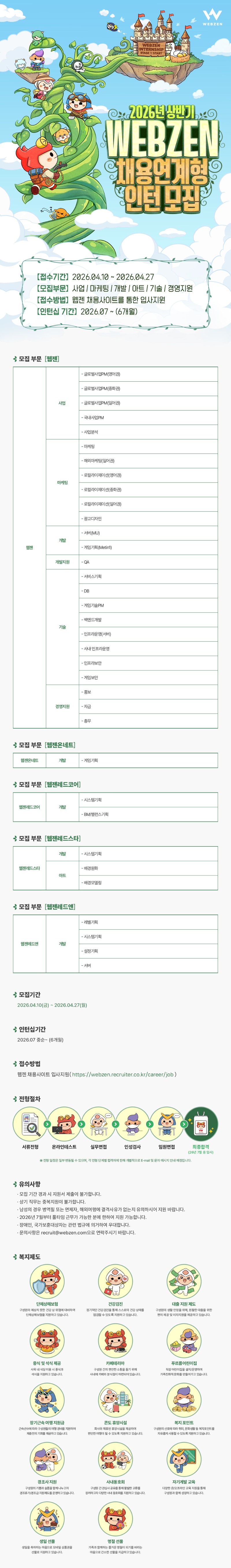 [웹젠] 2026년 상반기 채용연계형 인턴십 전체공고.jpg
