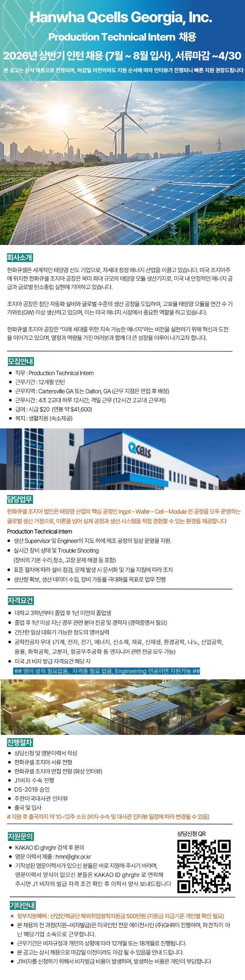 Hanwha Qcells Georgia, Inc.ProductionTechnical Intern 2026년 상반기 인턴 채용 (7월~8월 입사, 서류마감 ~0430).jpg