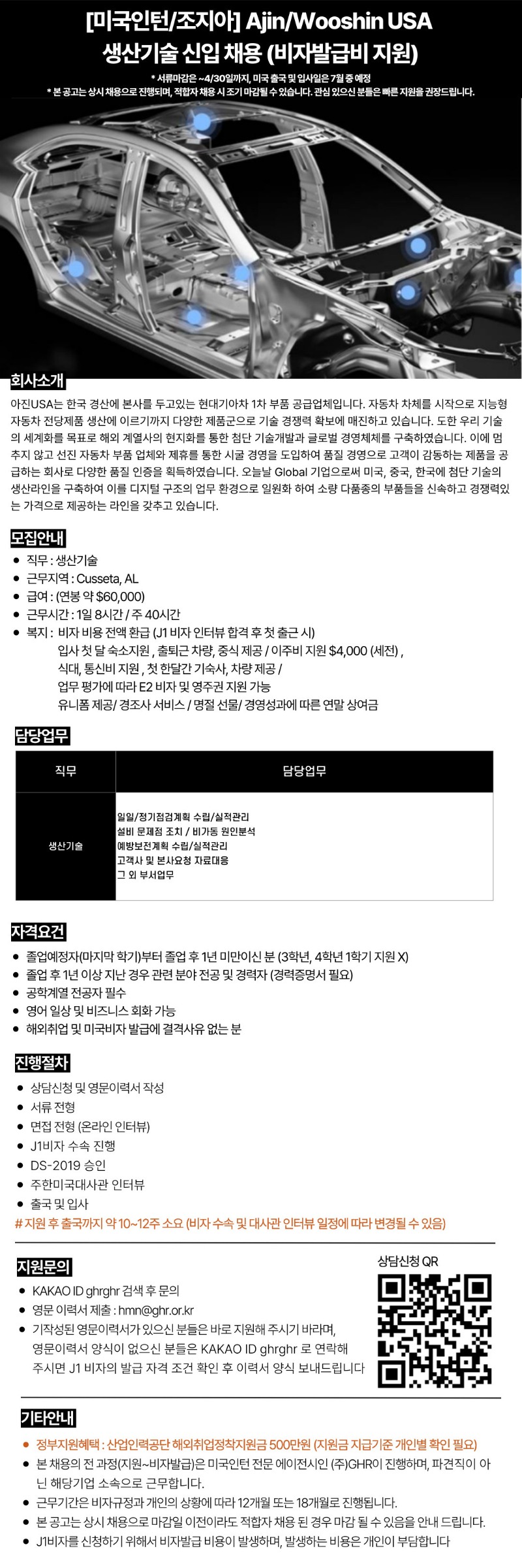 [미국인턴AL] AjinWooshin USA생산기술 신입 채용 (비자발급비 지원).jpg