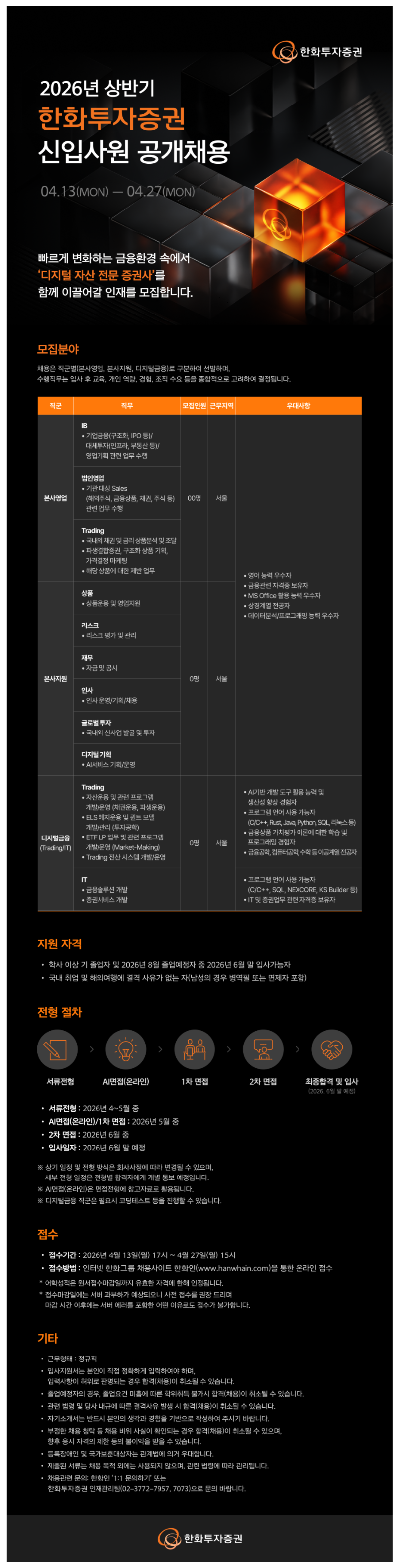 [한화투자증권] 2026년 상반기 신입사원 공개채용 #공채.png