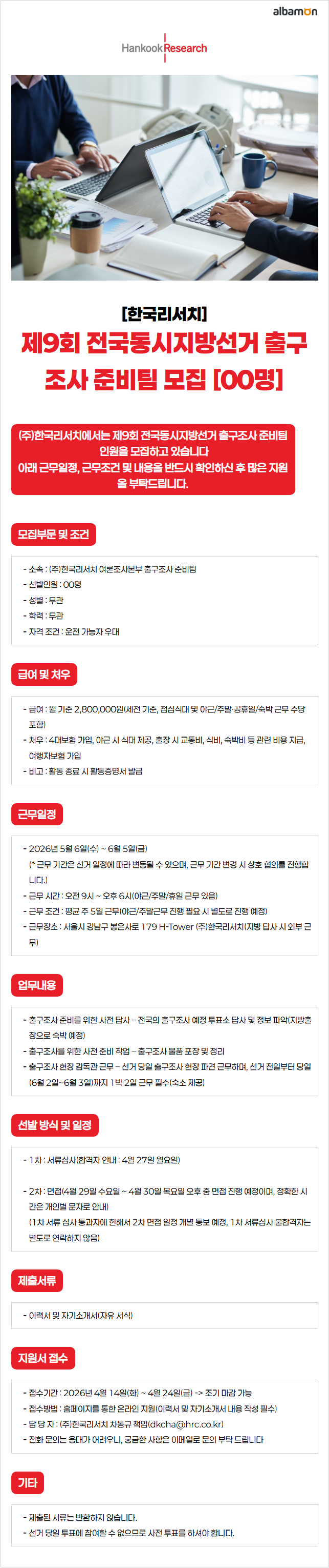 제9회 전국동시지방선거 출구조사 준비팀 모집_한국리서치.png