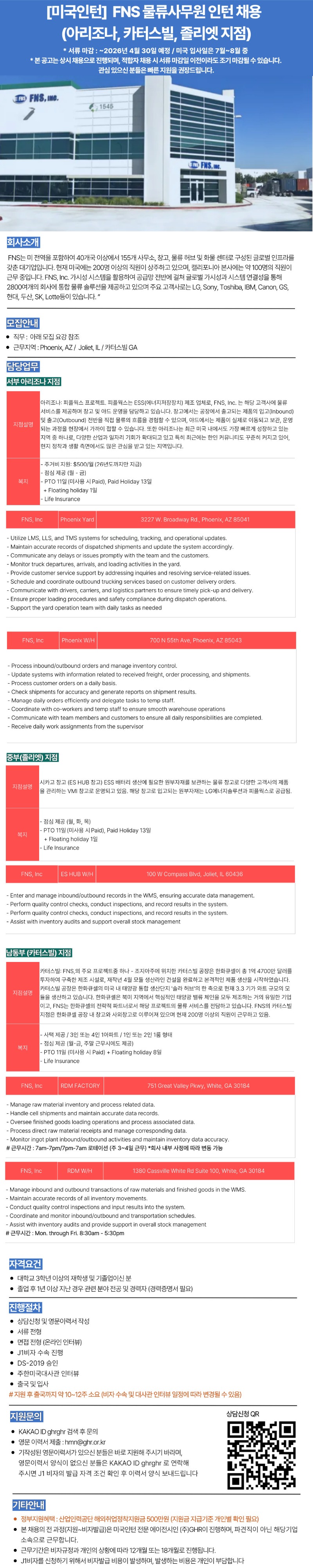 [미국인턴] FNS물류사무원 인턴 채용(아리조나, 카터스빌, 졸리엣 지점) ~4,30.jpg