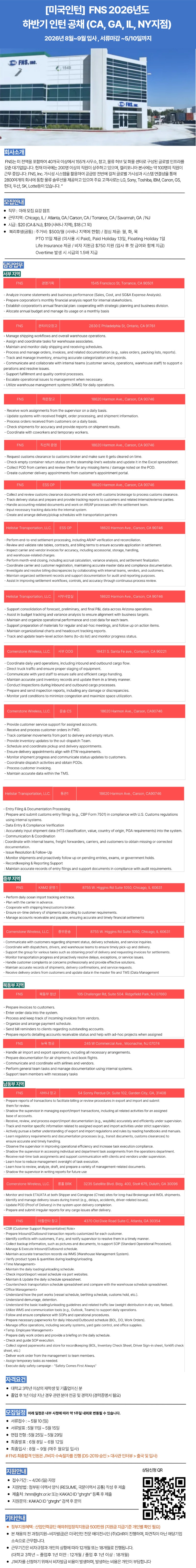 [미국인턴] FNS 2026년도하반기 인턴 공채 (CA, GA, IL, NY지점), 8~9월 입사, ~5,10.jpg