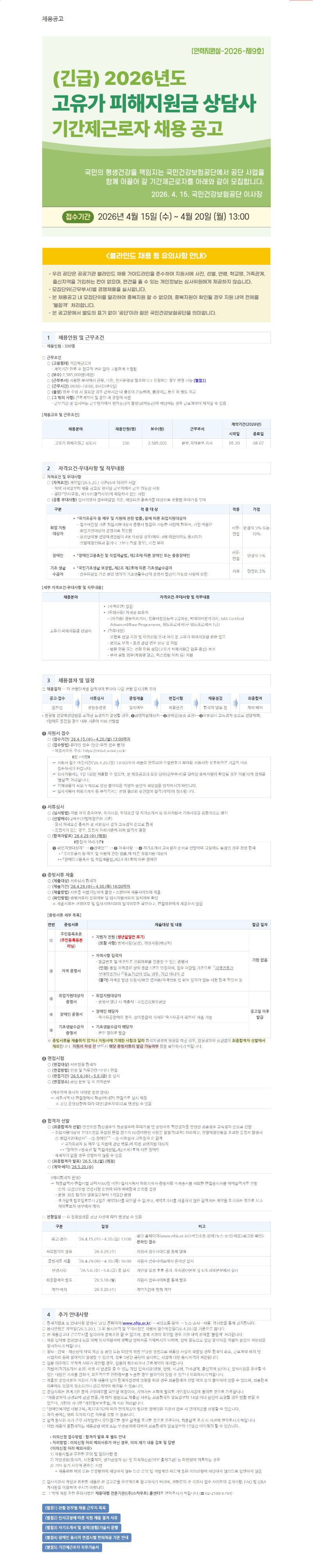 ★(긴급) 2026년도 고유가 피해지원금 상담사 기간제근로자 채용 공고.png