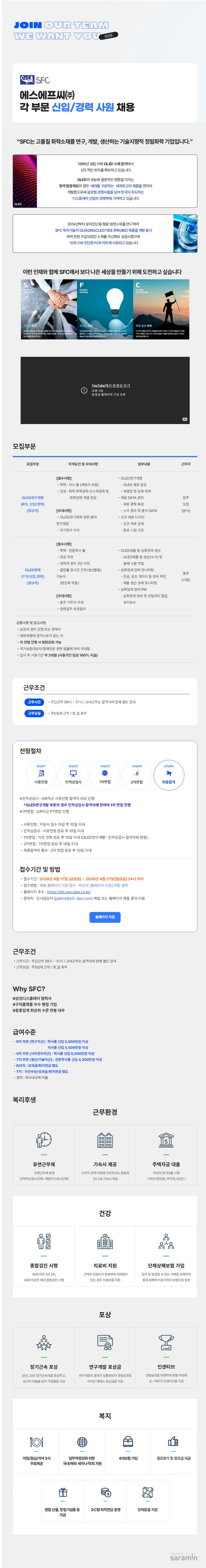 에스에프씨_26년 4월 각 부문 신입.경력 채용 공고.jpeg