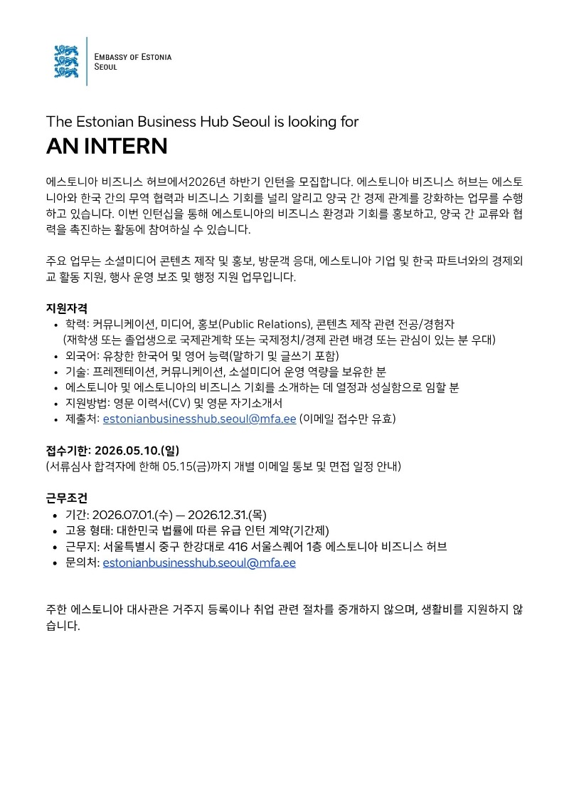 국문_2026년 하반기 에스토니아 비즈니스 허브 인턴 채용 공고(2026 H2 Internship Recruitment).jpg