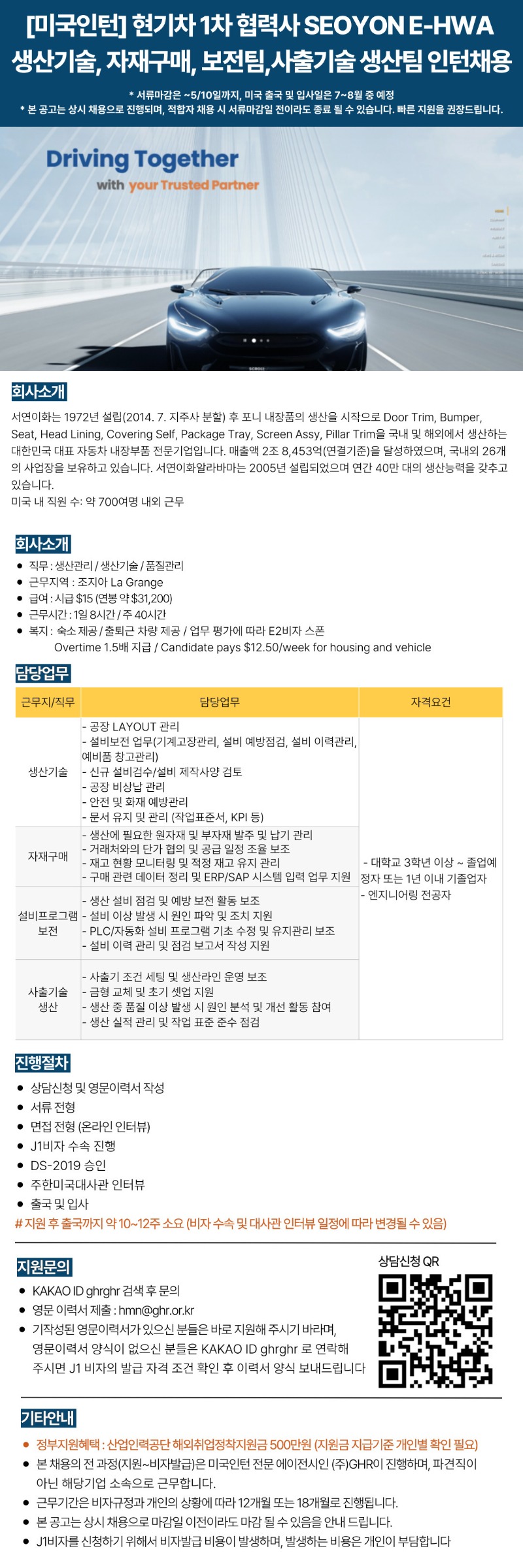 [미국인턴] 현기차 1차 협력사SEOYON E-HWA생산기술, 자재구매, 보전팀,사출기술 생산팀 인턴채용 (~5,10).jpg
