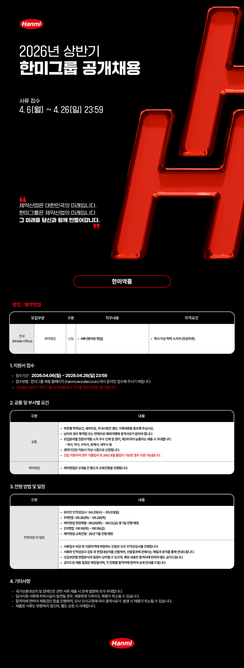 [한미그룹] 26년 상반기 공개채용(제약영업).png