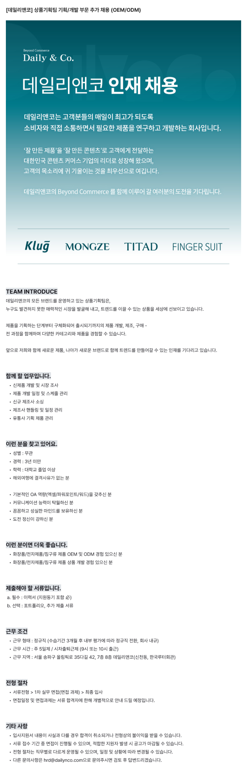 _데일리앤코__상품기획팀_기획_개발_부문_추가_채용_(OEM_ODM).png