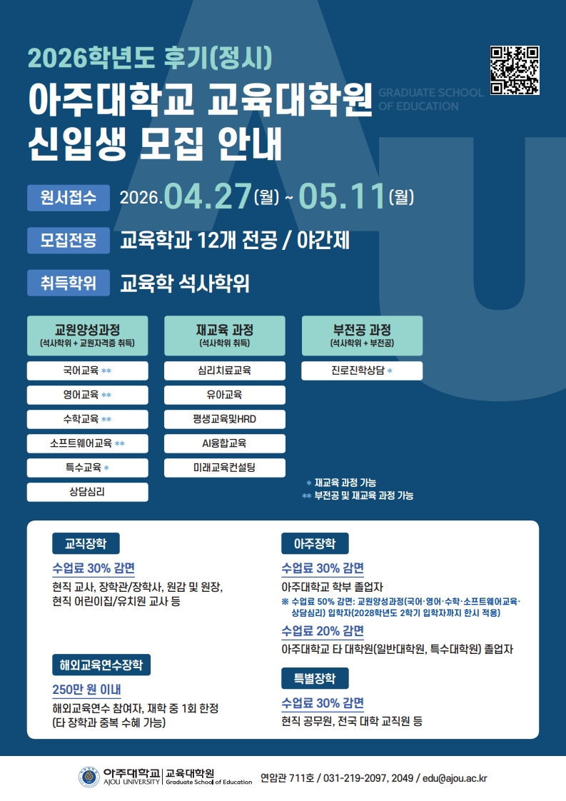 2. 2026학년도 후기(정시) 교육대학원 석사학위과정 신입생 홍보 포스터_1.jpg