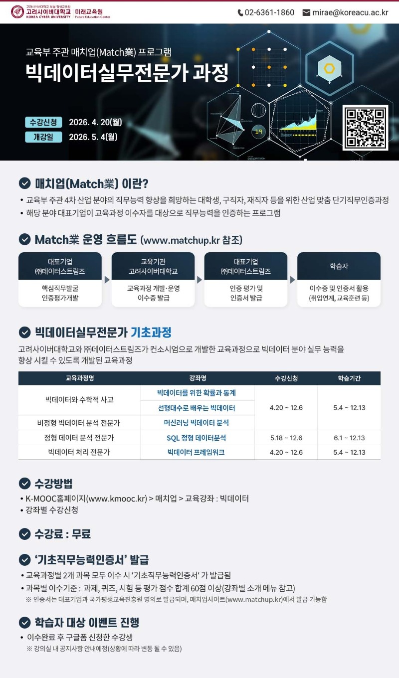 2026년 Match業(매치업) '빅데이터실무전문가' 기초과정 수강 안내 01.jpg