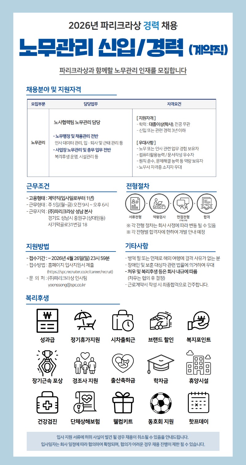 파리크라상_채용공고_노사협력팀(계약직)_26.04.26.jpg
